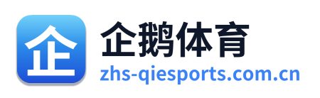 企鹅体育